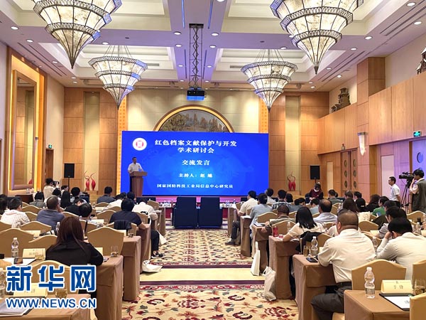紅色檔案文獻保護與開發(fā)學術(shù)研討會