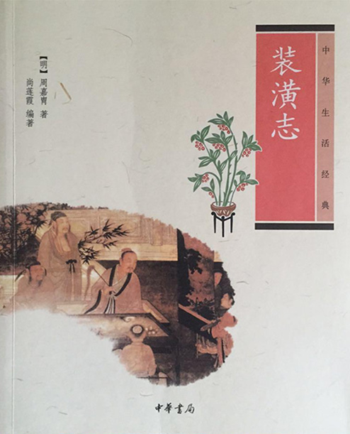 《裝潢志》明代 周嘉胄 著，尚蓮霞 編著