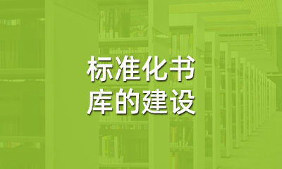 古籍保護(hù)中，標(biāo)準(zhǔn)化書庫的建設(shè)