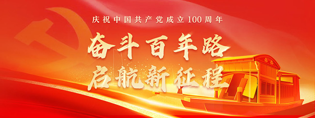 奮斗百年路，啟航新征程