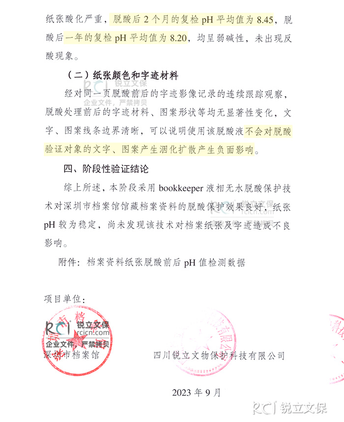 深圳市檔案館館藏檔案脫酸保護二次復(fù)檢結(jié)論