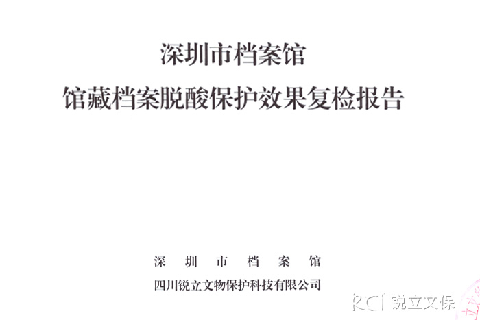 深圳市檔案館館藏檔案脫酸保護效果復(fù)檢報告